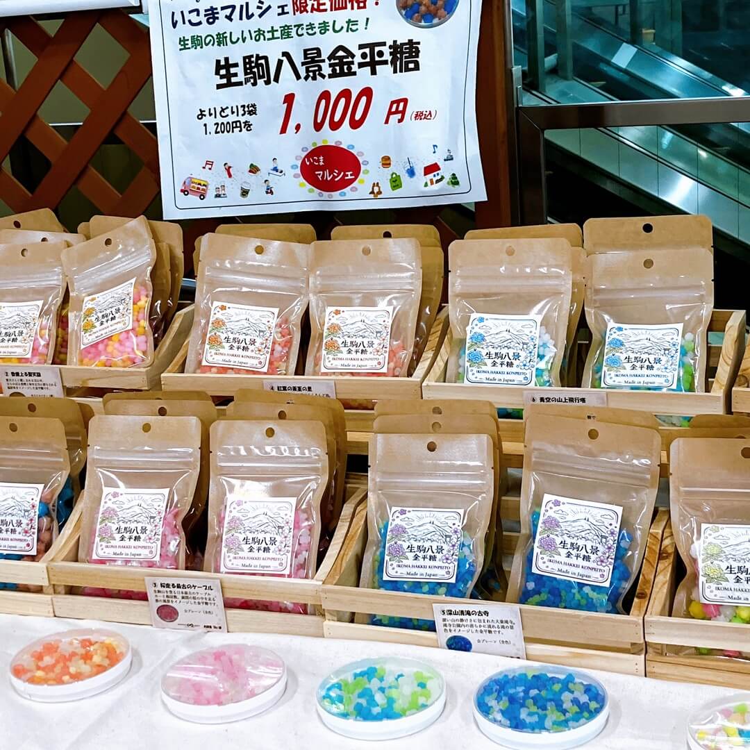 生駒の景色で金平糖